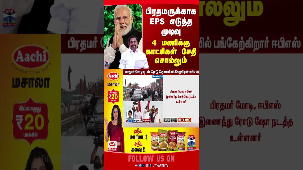 pmmodi | nda | bjp | admk | eps | ttv | tnelection2026 | electioncampaign2026