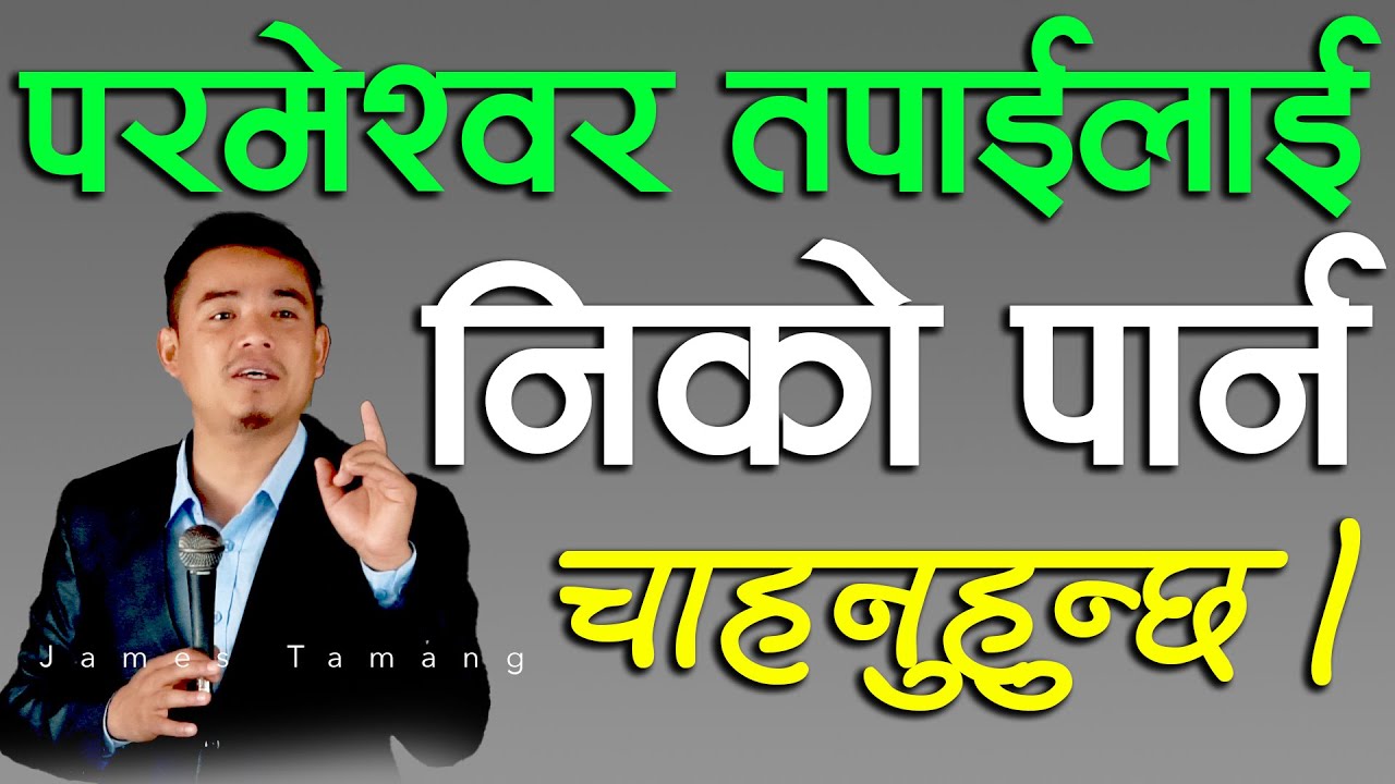 परमेश्वर तपाइलाइ निको पार्न चाहनुहुन्छ II James Tamang
