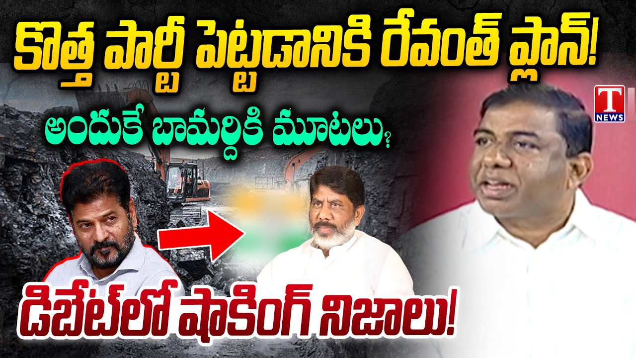 BRS Leader Gosula Srinivas Shocking Comments on Revanth Reddy Brother-in-law In Coal Scam | T News