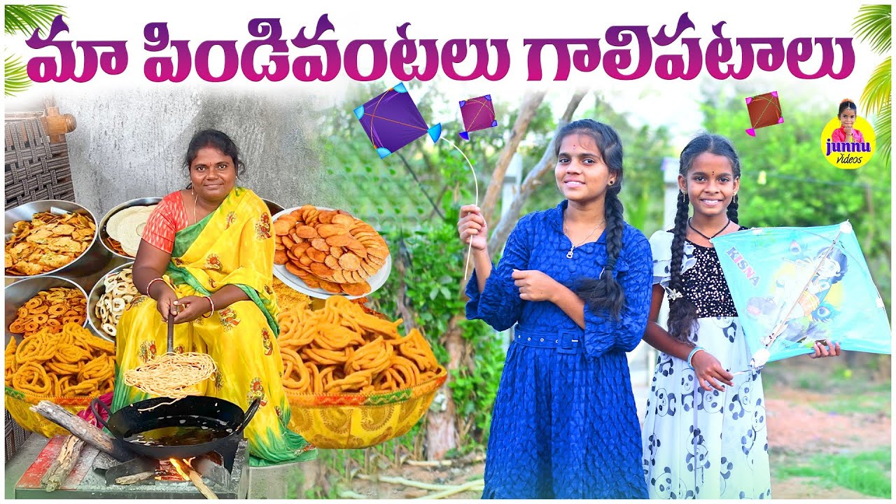 మాపిండి😋వంటలు గాలిపటాలు/Junnu videos/Minnu videos/Pindivantalu videos/Sankranti videos#junnu#comedy