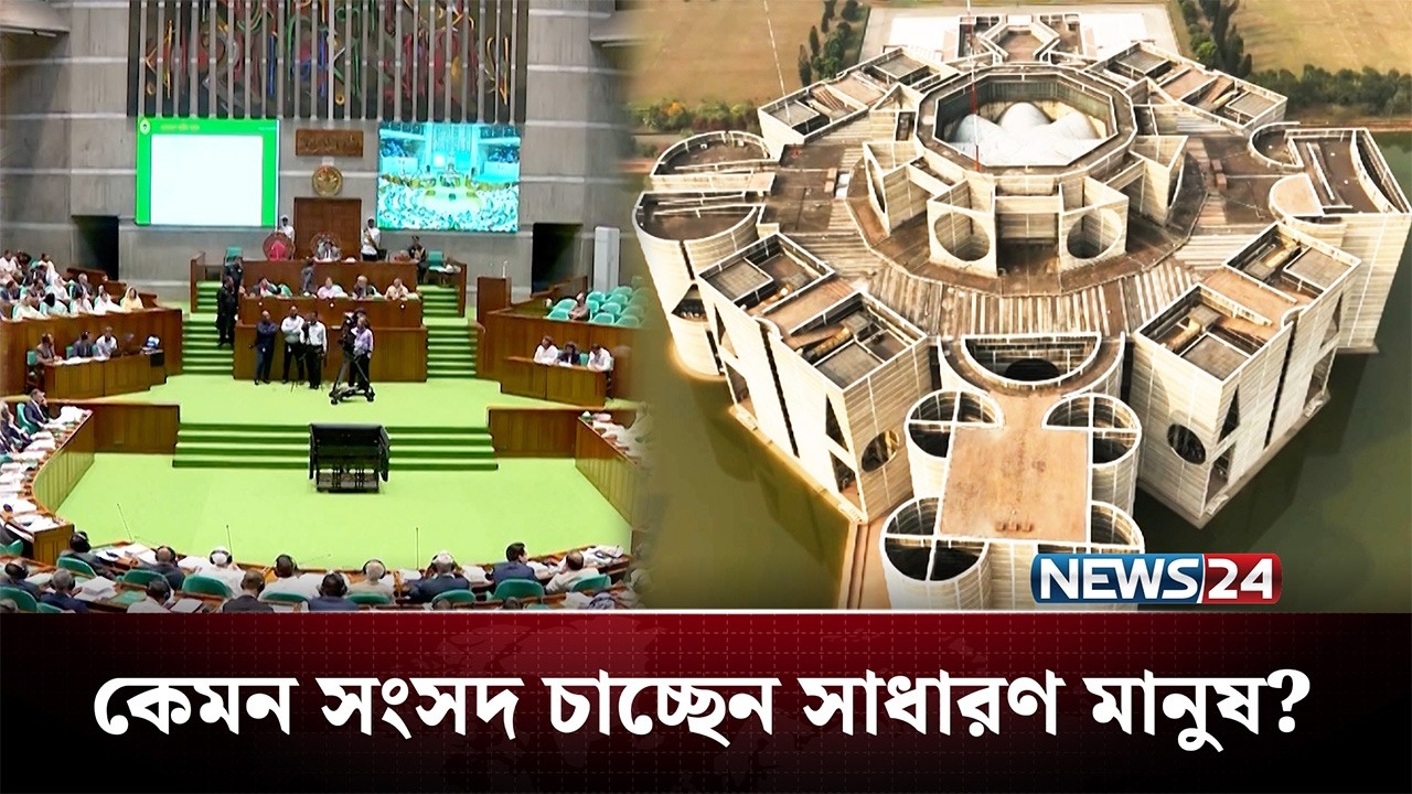 কেমন সংসদ চাচ্ছেন সাধারণ মানুষ? | BD Politics | NEWS24