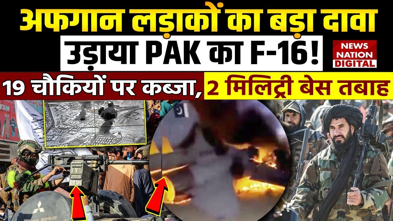 Pakistan Vs Afghanistan War: अफगानिस्तान ने PAK का F-16 मार गिराया | War | Taliban | Conflicts |