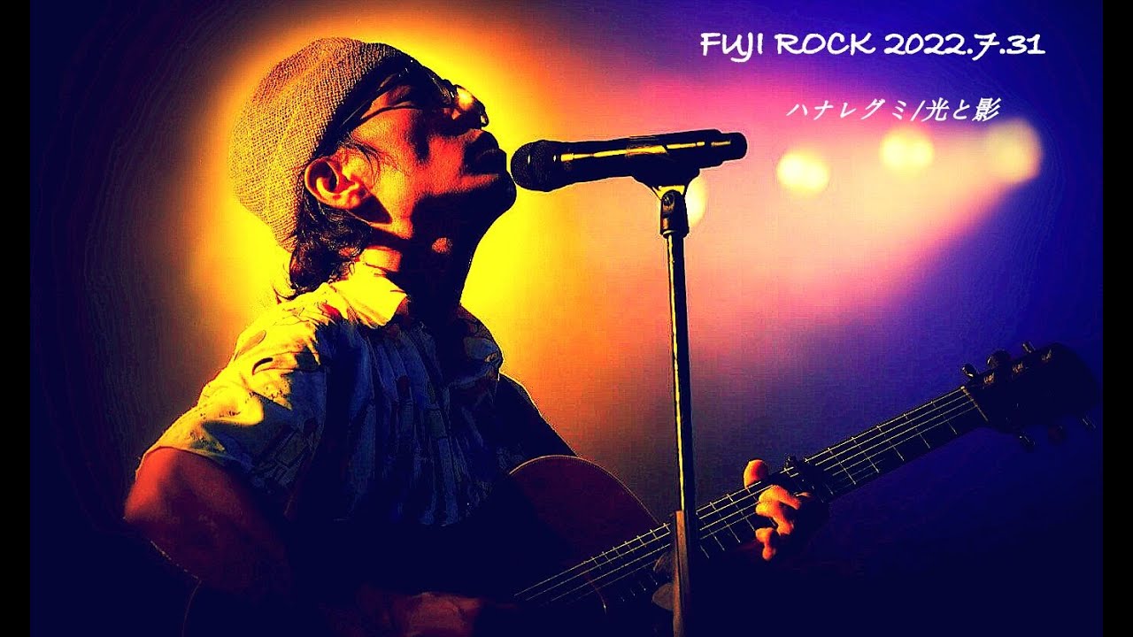 【FUJIROCK】ハナレグミ/光と影【2022】