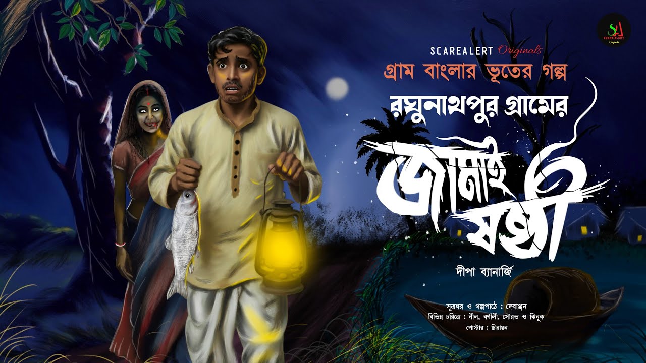 রঘুনাথপুর গ্রামের জামাইষষ্ঠী  [ গায়ে শিহরণ জাগানো গ্রাম বাংলার ভূতের গল্প] Gram banglar vuter golpo