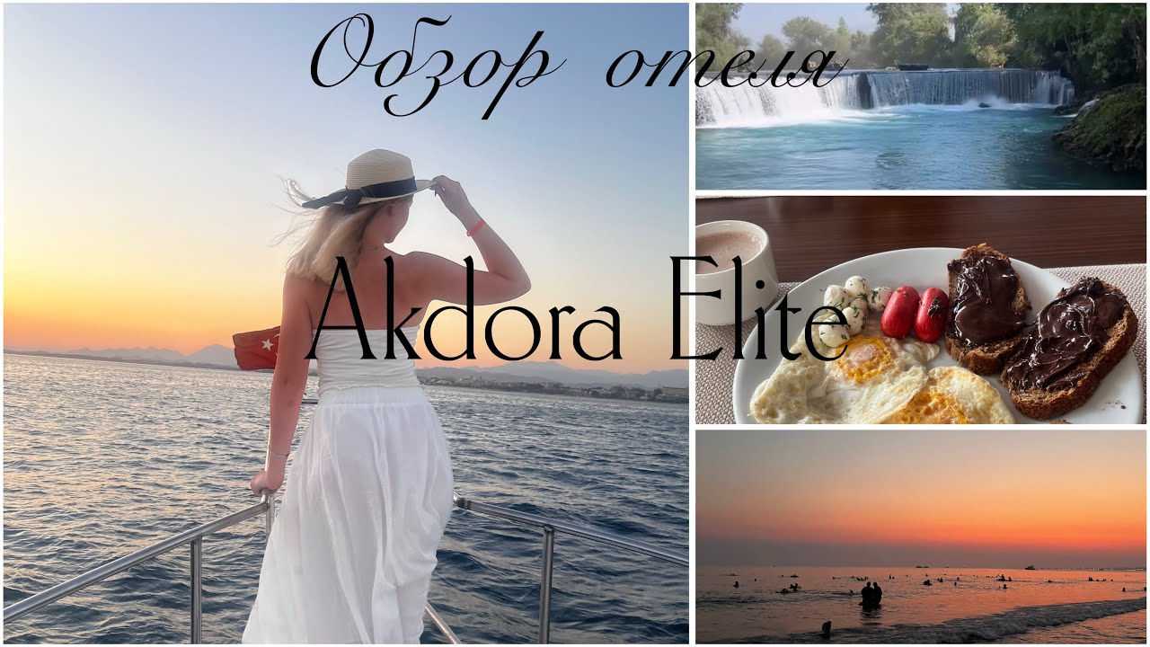 ОТЕЛЬ AKDORA ELITE HOTEL&SPA🏨 // полный обзор отеля и номера / ПЛЮСЫ И МИНУСЫ