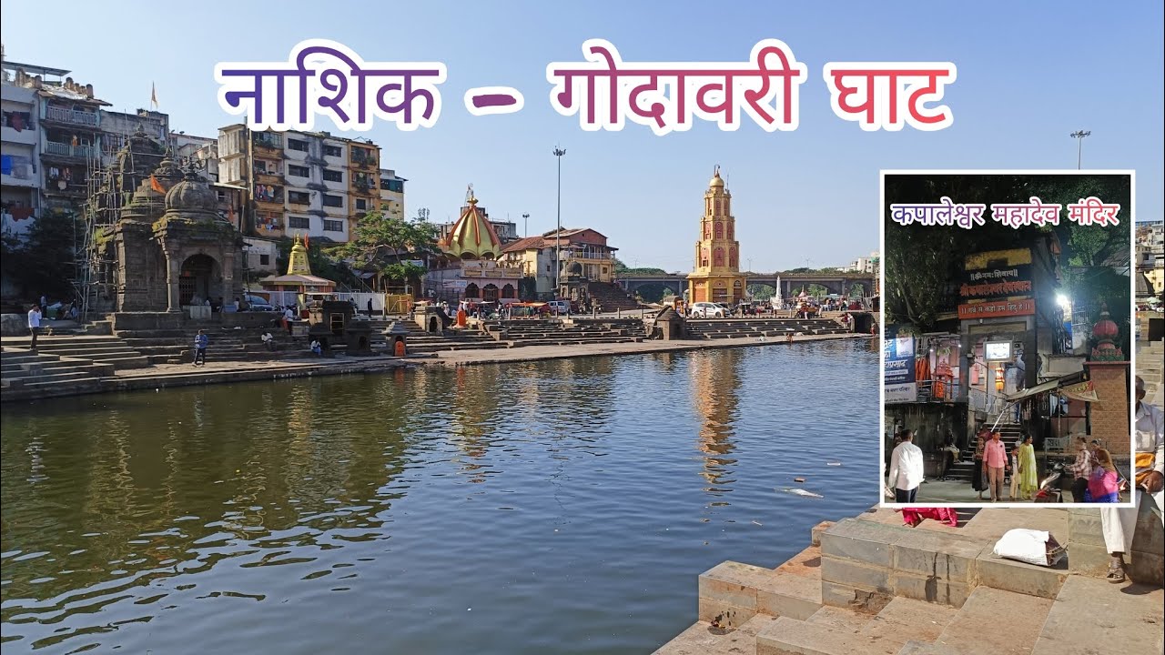 गोदा घाट, एक पवित्र आणि प्रसन्न अनुभव | The Holy City : Nashik | Kapaleshwar Mandir | Part - 2