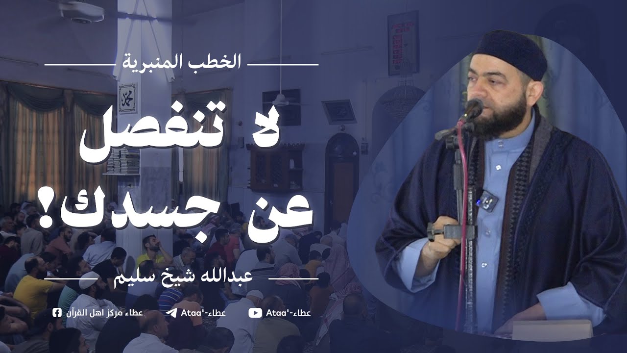 ( جسدٌ واحد وشخصيةٌ حيّة ) عبد الله شيخ سليم