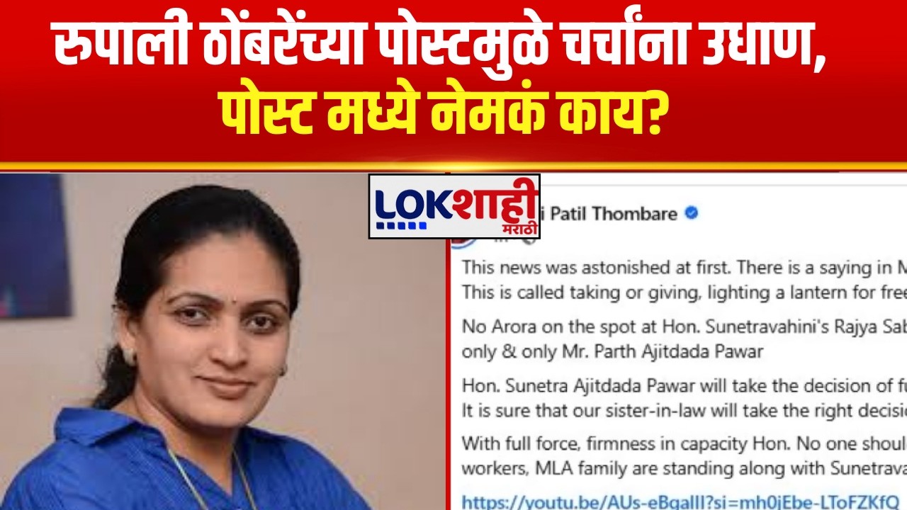 Rupali Thombare Patil Post | रुपाली ठोंबरेंच्या पोस्टमुळे चर्चांना उधाण, पोस्ट मध्ये नेमकं काय?