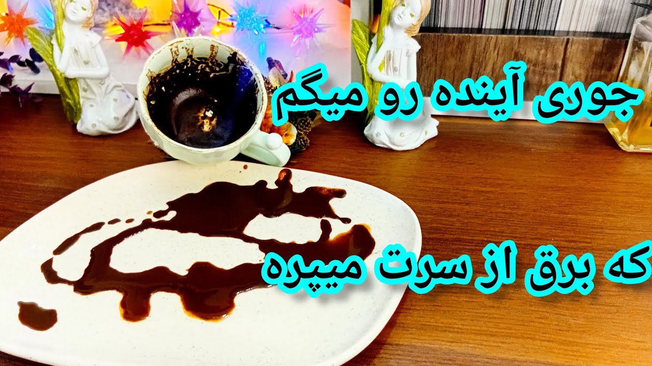 فال قهوه دریم 🔮 ☕️ آینده نزدیک رو جوری گفتم که برق از سرت میپره 