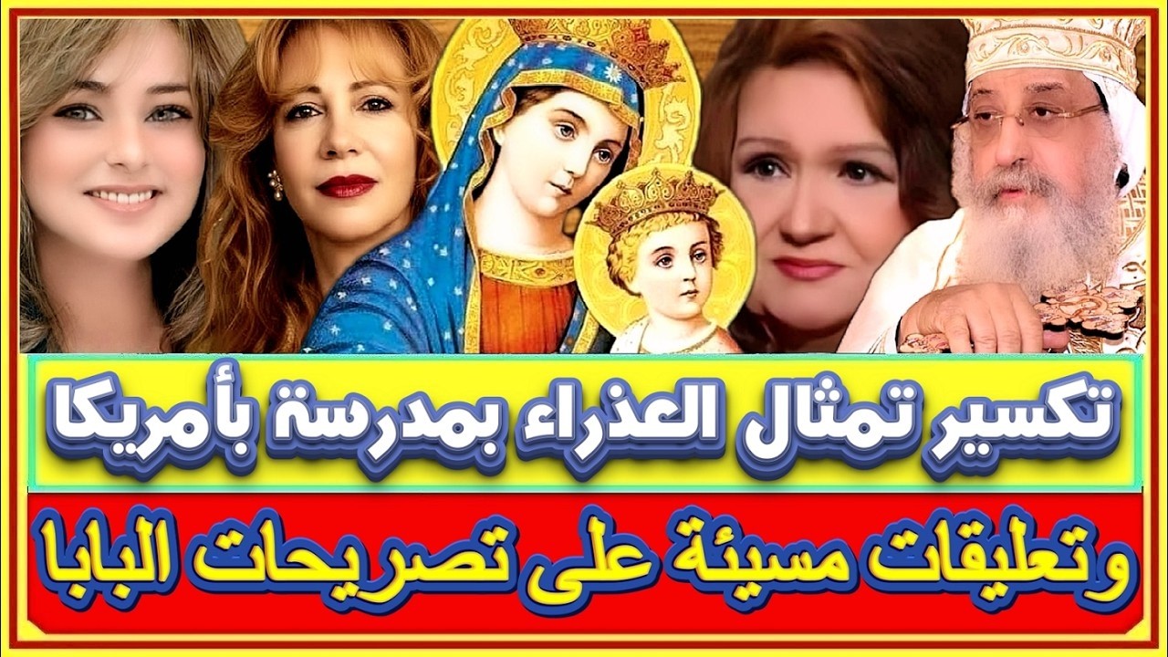 تكسير تمثال العذراء ورمى المذبح بمدرسة كاثوليكية بأمريكا وتعليقات مسيئة على تصريح البابا تاوضروس