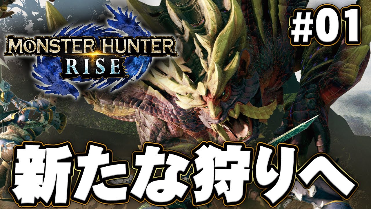【MHR】狩猟解禁！新米ハンターの一狩りいこうぜ！『モンスターハンターライズ』を実況プレイpart1【モンハンライズ】
