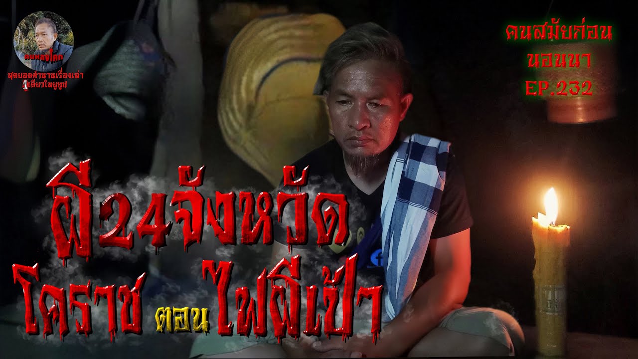 ผี24จังหวัด EP.1 โคราช ตอน ไฟผีเป้า | คนสมัยก่อนอนอนนา EP.232