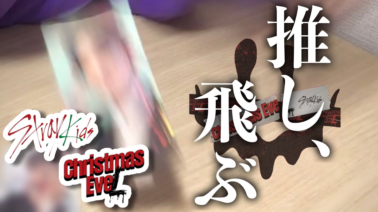 【Stray Kids/開封動画】Christmas EveL開けたら推しが飛んだ🎄⭐️