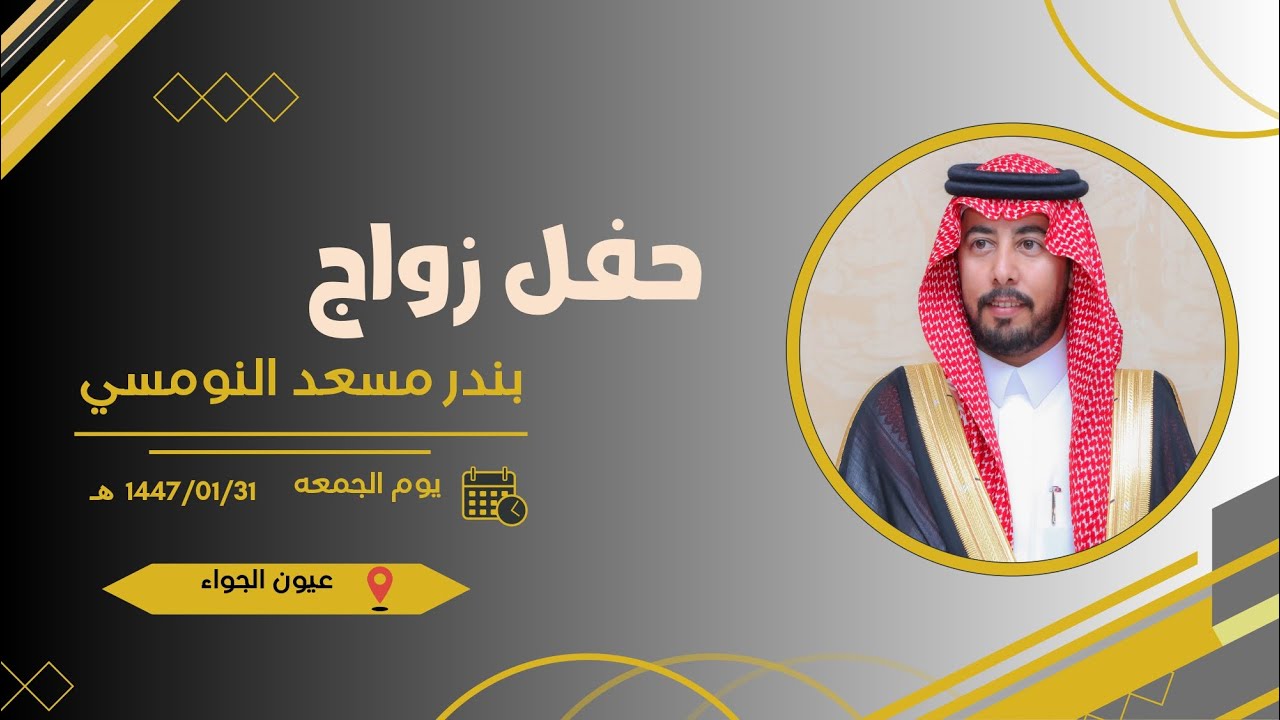 حفل زواج بندر مسعد النومسي 1447/01/31 هـ