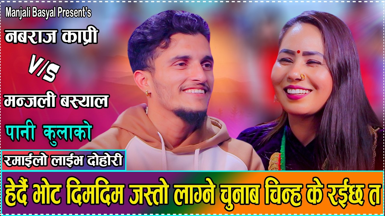 मन्जली धादिङ्गे भाले संग भोट माग्न जादा चुनाब चिन्ह देखाऊ भनेपछि  / Manjali vs Nawaraj / New Dohori