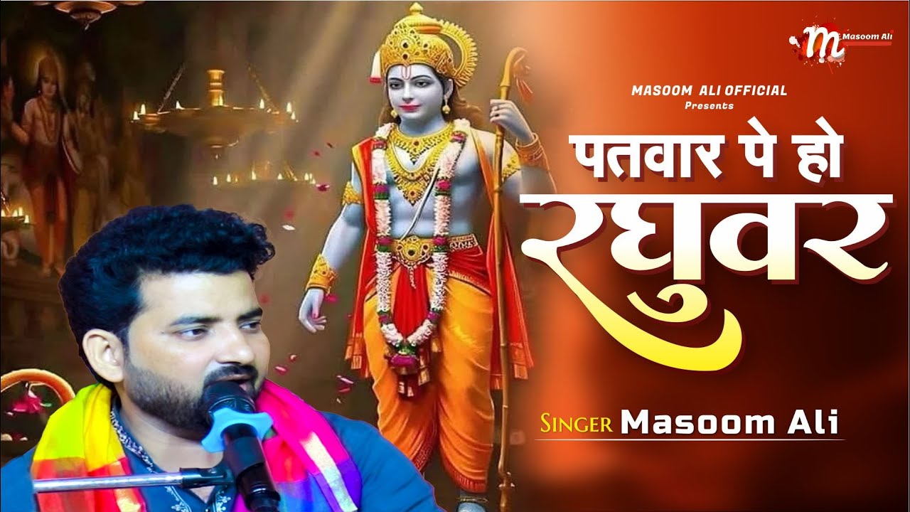 पतवार पे हो रघुवर,तूफान से क्या डरना | मासूम अली | patwar pe ho raghubar tufan se kya darna #bhajan