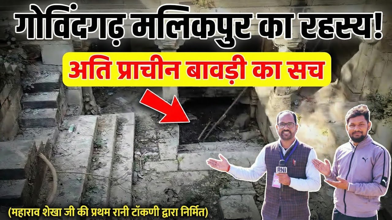 मालिकपुर (तोरण) गोविंदगढ़ स्थित अति प्राचीन बावड़ी का पूरा रहस्य और सच्चाई जानिये हमारे साथ