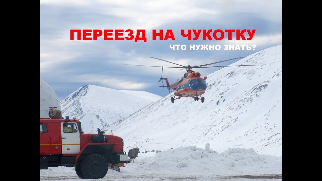 Переезд на Чукотку. Что нужно знать?