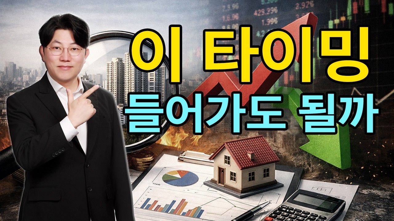 👉 부동산 지금 들어가도 될까? 타이밍 총정리