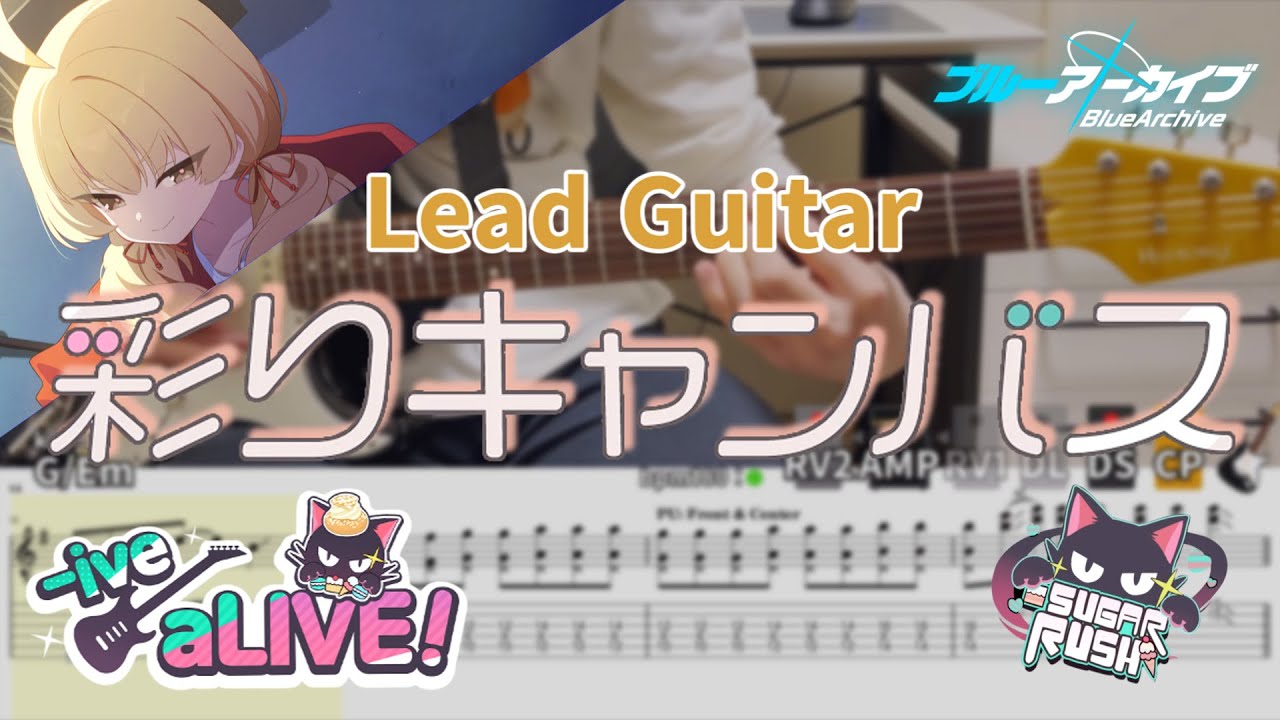 【TAB譜】彩りキャンバス / SUGAR RUSH (-ive aLIVE!イベントOST) リードギターカバー【Lead Guitar Cover】