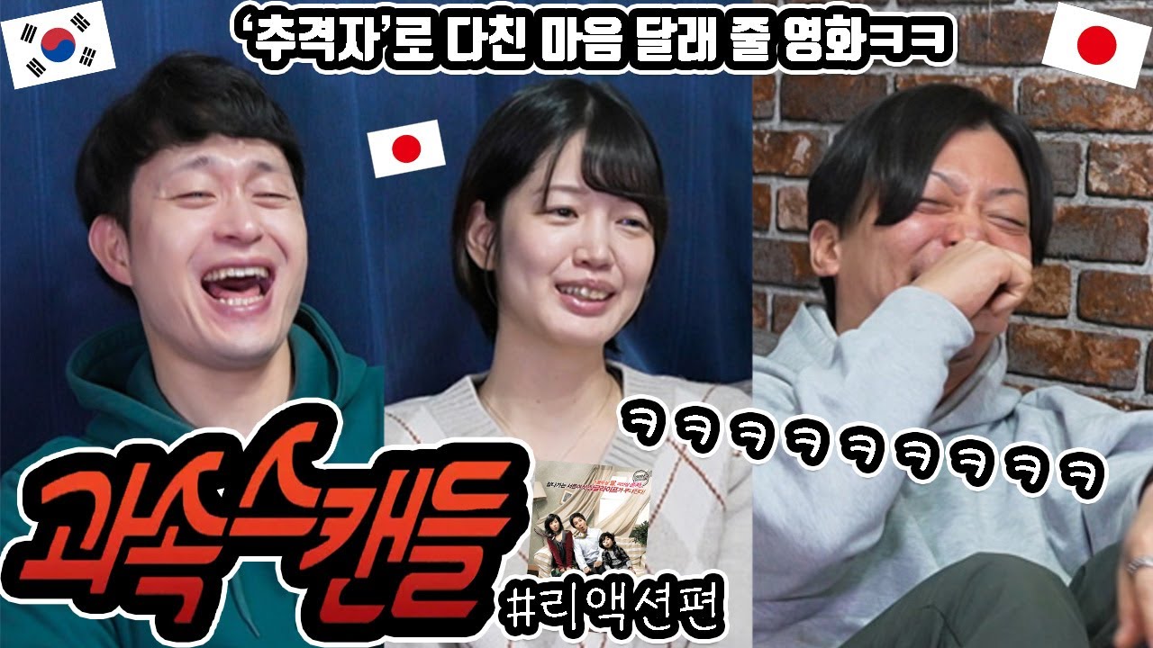 '과속스캔들'을 일본 친구들과 리뷰 #리액션편