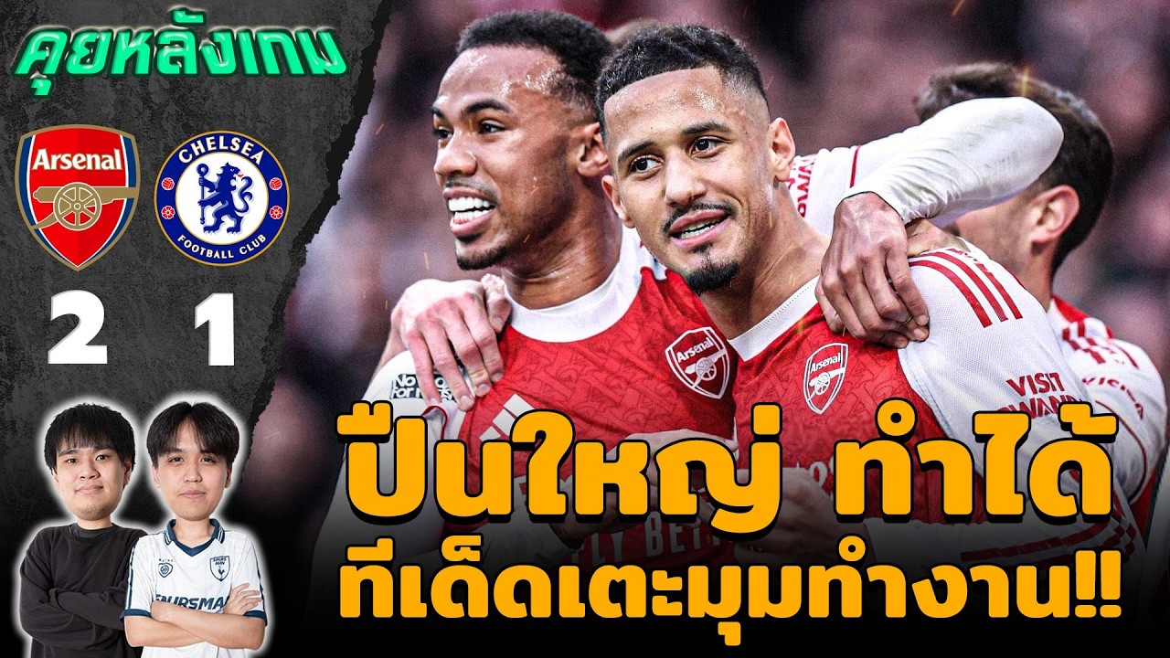 คุยหลังเกม : อาร์เซน่อล 2-1 เชลซี ศึกเตะมุมแบบโคตรเดือด!! | แวดวงFootball