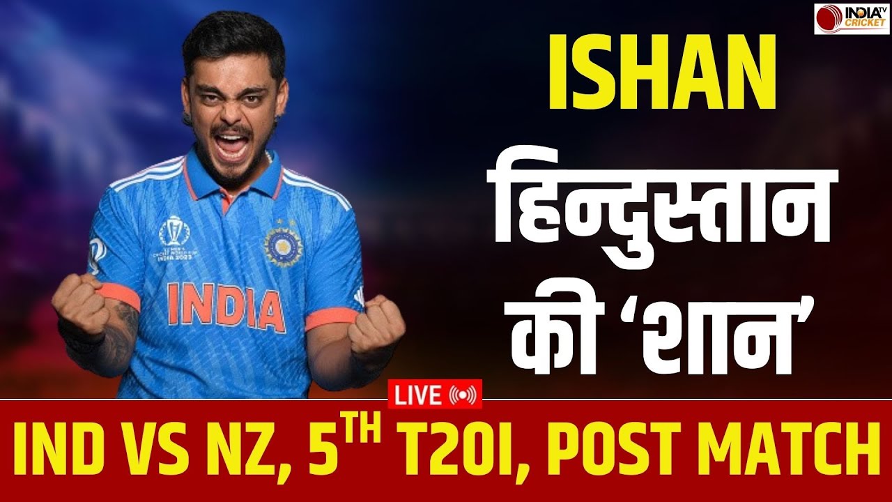 🔴 IND vs NZ 5th T20 Highlights: Team India ने New Zealand को 46 रनों से हराया, 4-1 से जीती सीरीज