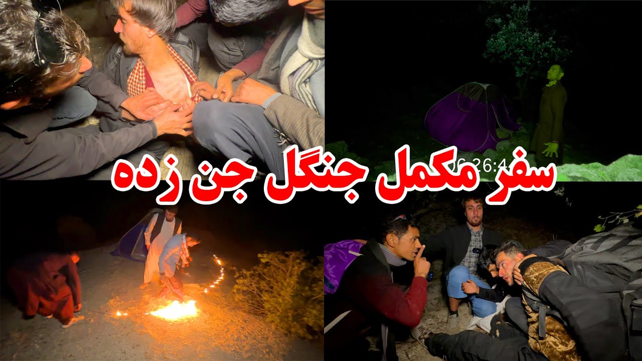 فصل اول جنگل جن زده - حملات مرگبار جنیات بالای ما
