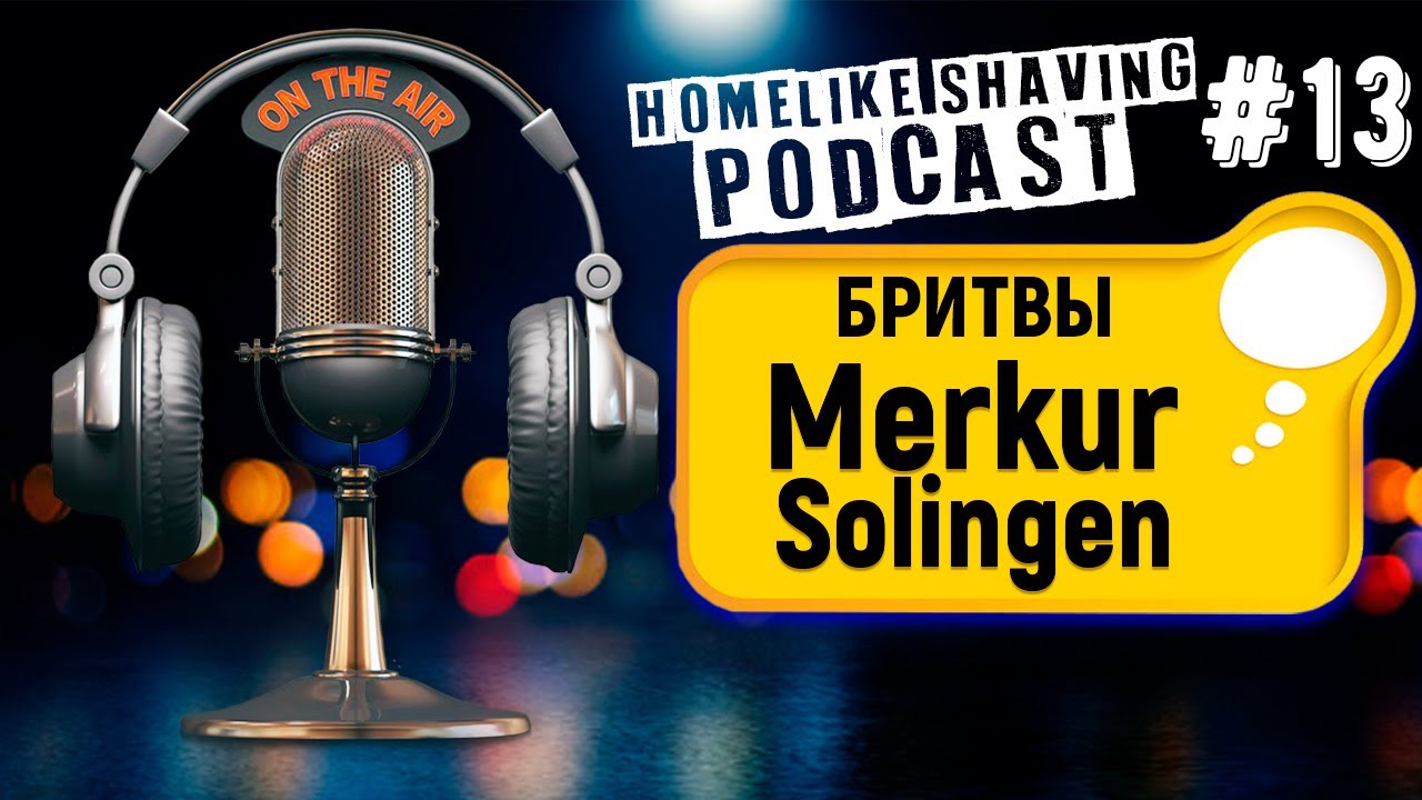 Т-образные бритвы Merkur Solingen. Радио Бритьё FM