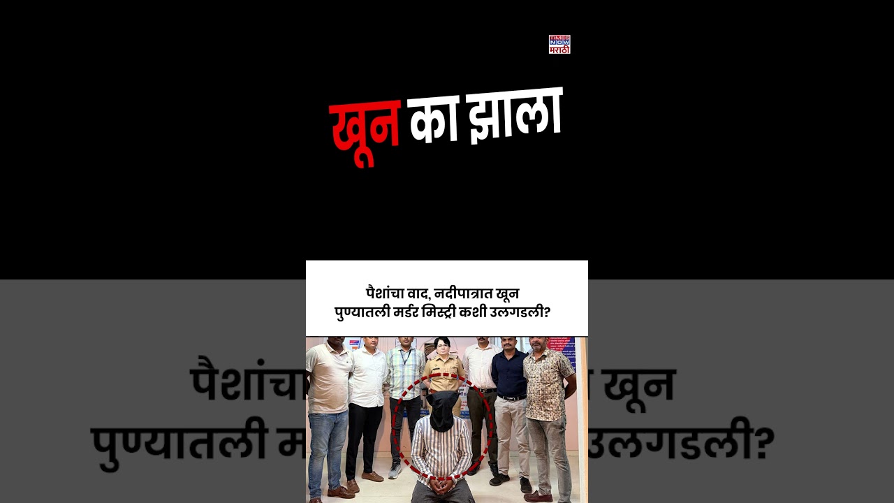 Pune Crime News: नदीपात्रात आढळलेल्या मृतदेहाचं गूढ उकललं, धक्कादायक कारण समोर, काय घडलं?
