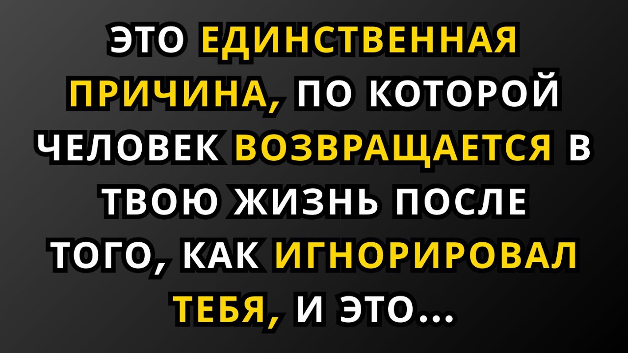 Единственная причина, почему человек, который игнорировал вас, возвращается в вашу жизнь — это...