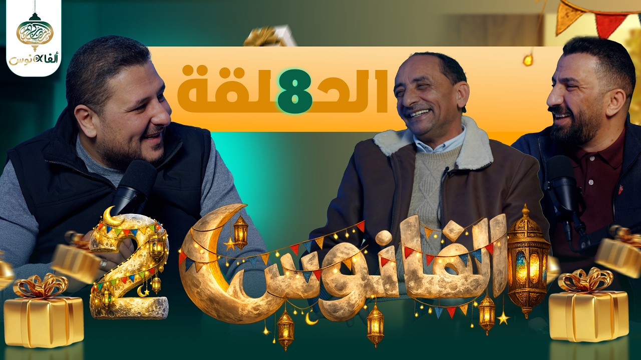 ألفانوس الحلقة الثامنة || رمضان 26