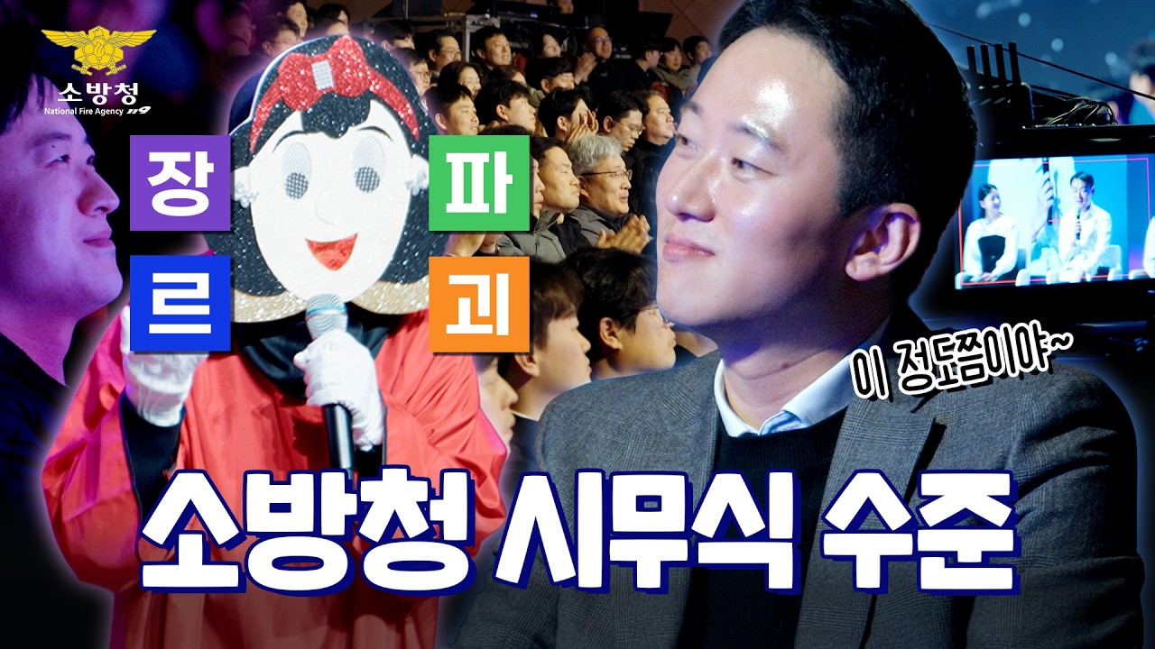 ✨오락! 감동! 교양! AI! 화합! + 경품까지 플렉스했던 2026년 소방청 시무식 수준