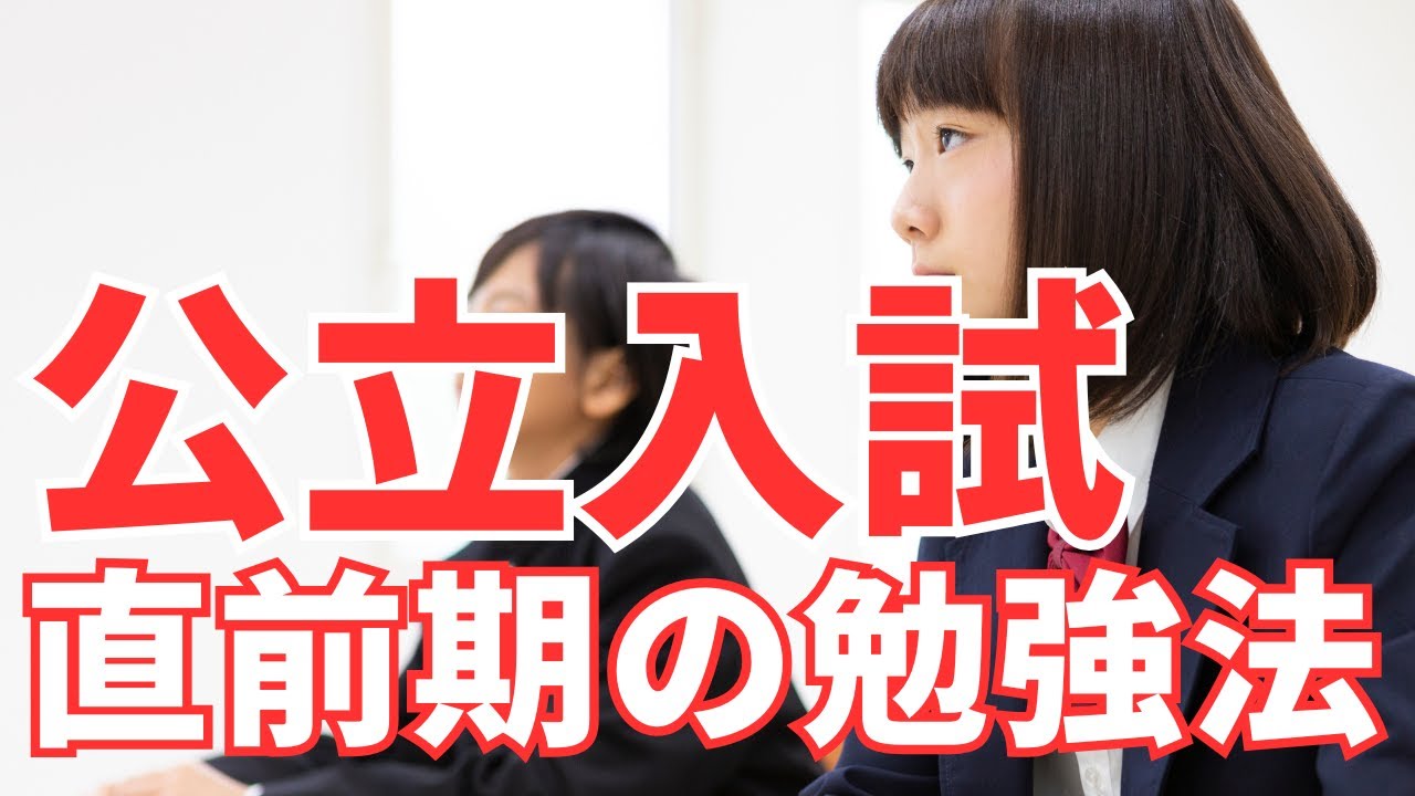 【愛知県公立高校入試】直前期の勉強法