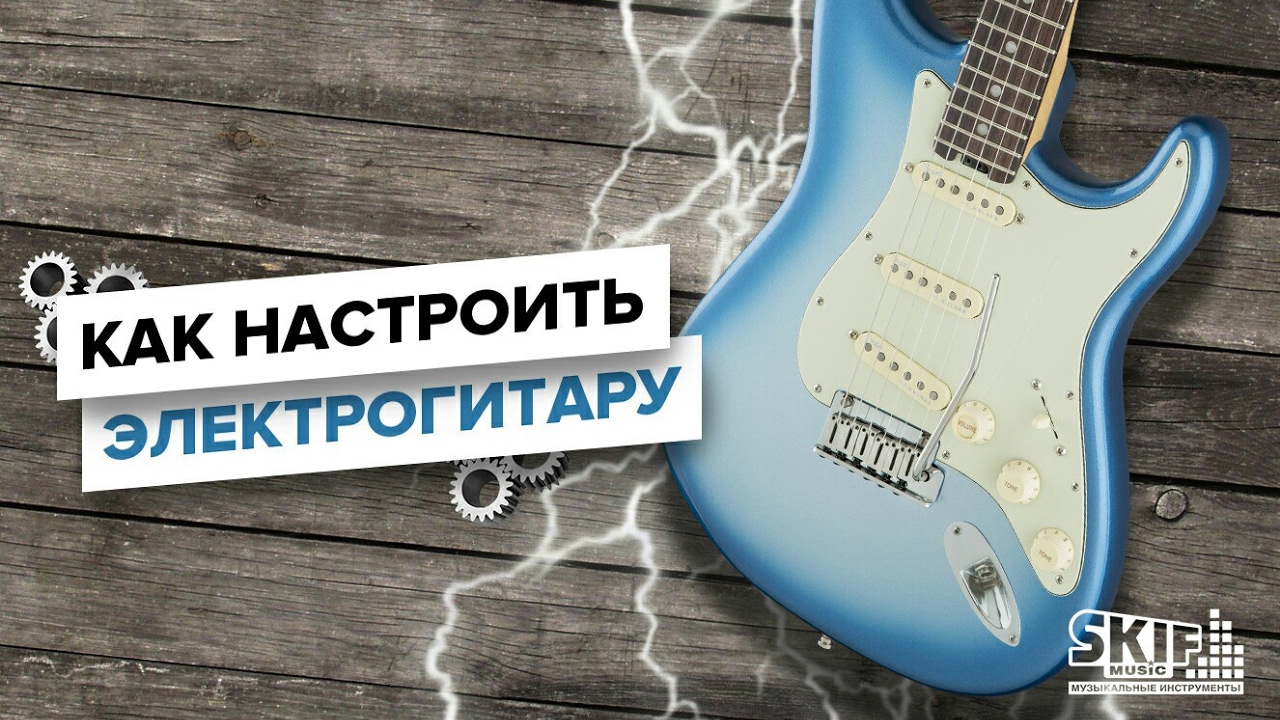 Как настроить электрогитару | SKIFMUSIC.RU