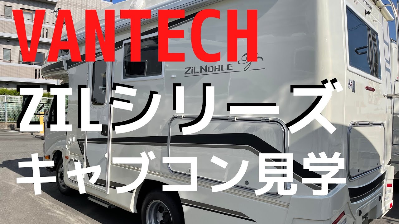 VANTECH ZILシリーズ見学/バンテック京都 ◍ キャンピングカー【わんことくるま旅】Motorhome VANTECH ZIL series Tour/VANTECH Kyoto