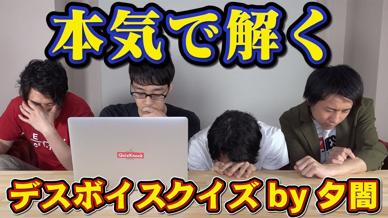QuizKnockがデスボイスクイズをガチのガチでやってみる