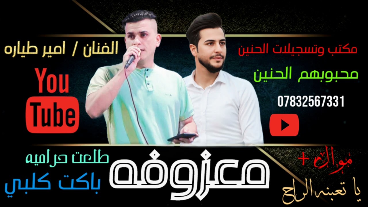 الفنان امير طياره // موال ياتعبنه الراح //  معزوفه الاعراس / معزوفه طلعت حراميه خذت گلبي 2025