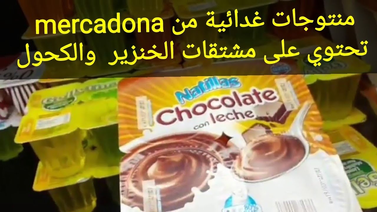 ردو بالكم منتوجات غدائية كنستعملها يوميا تحتوي على مشتقات الخنزير  والكحول 😷