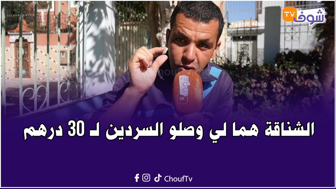 خطير..الشناقة هما لي وصلو السردين لـ 30 درهم والبحار كيربح فـ 30 صندوق 50 درهم