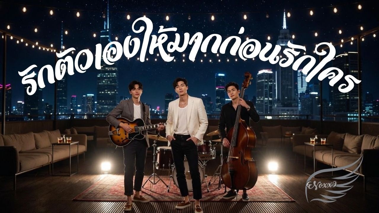 เพลง : รักตัวเองให้มากก่อนรักใคร x2 [Official MV] 🎵⭐ Evening & Night