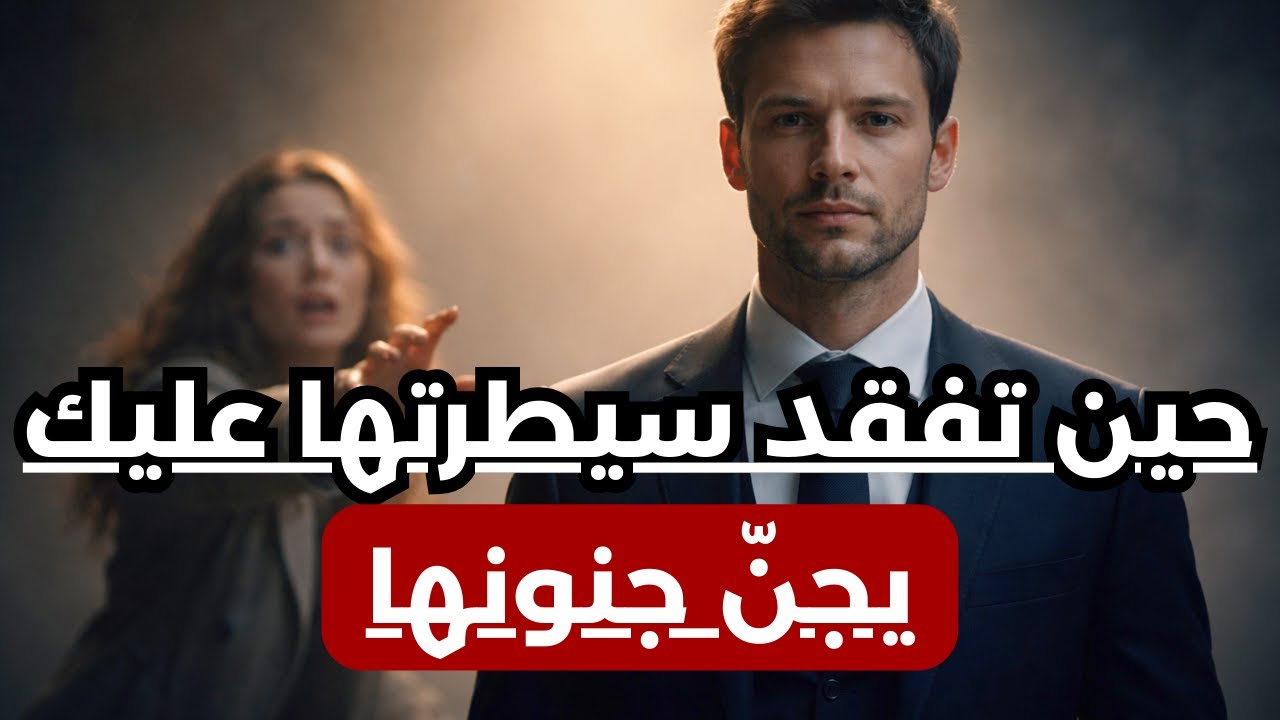 لماذا يجن جنون المرأة عندما تُعاملها بـ 