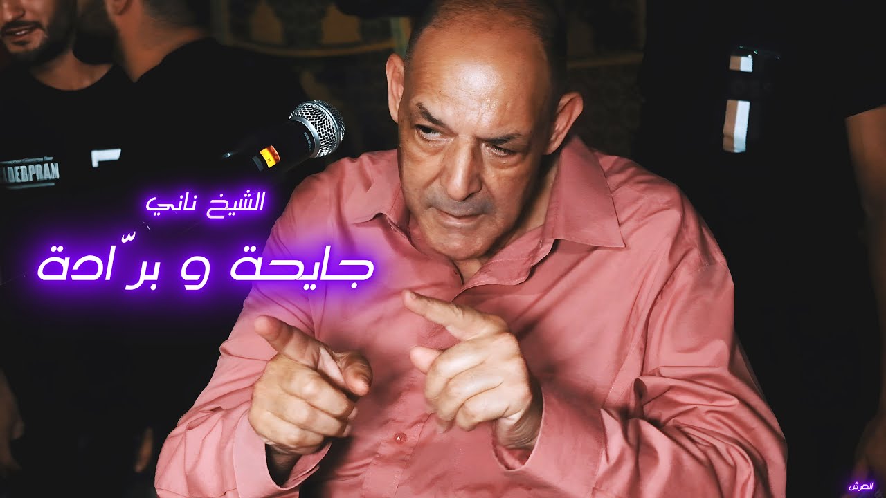 الشيخ ناني و الشيخ حدوش | جايحة و برّادة | © لايف بني سنوس - تلمسان -  العرش