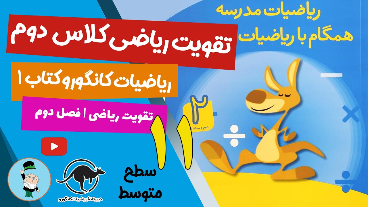 نمونه سوالات ریاضی کانگورو برای کلاس دوم دبستان