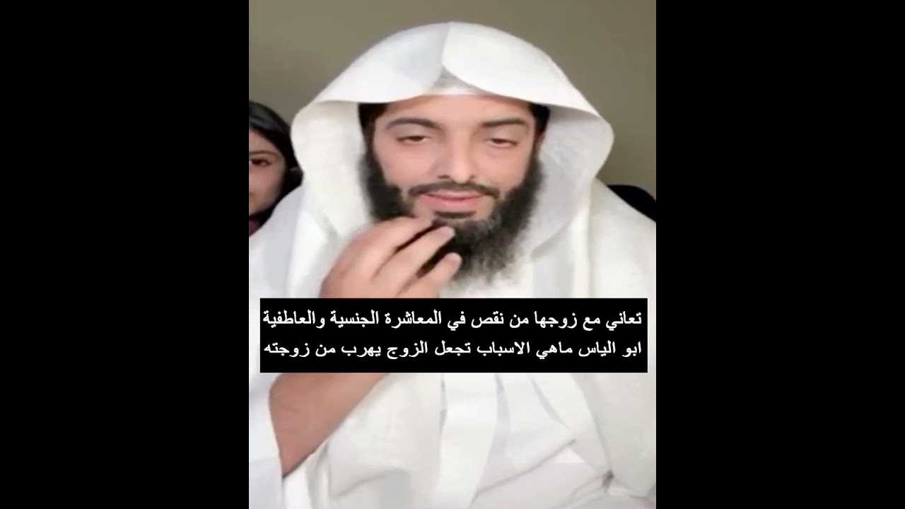 تعاني مع زوجها من نقص في المعاشرة الجنسية والعاطفية ابو الياس ماهي الاسباب تجعل الزوج يهرب من زوجته