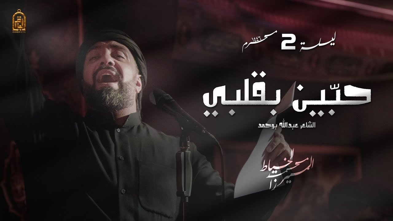 حبين بقلبي | الميرزا محمد الخياط | ليلة 2 محرم 1446 هـ