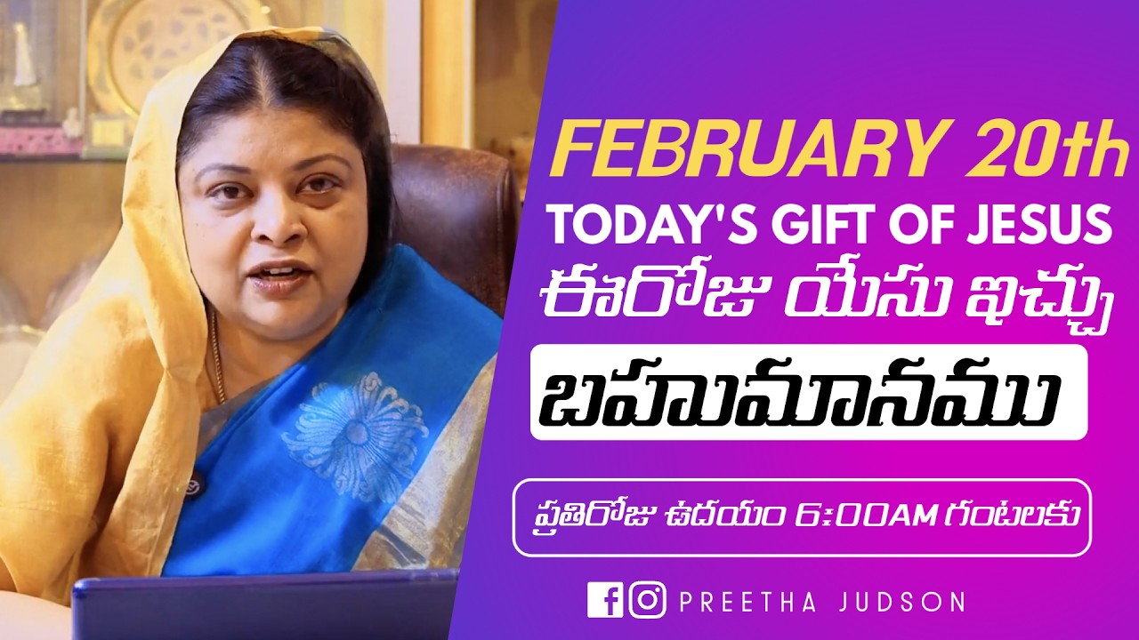 February 20th,ఈ దినం దేవుని వాగ్దానం || Today’s Gift of Jesus || God’s promise || Preetha Judson