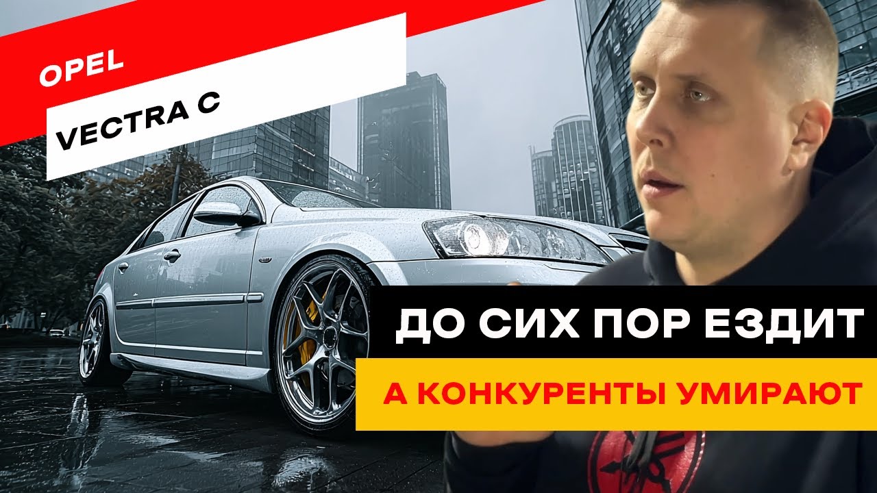 О ней молчат перекупы: Opel Vectra C &mdash; ошибка рынка
