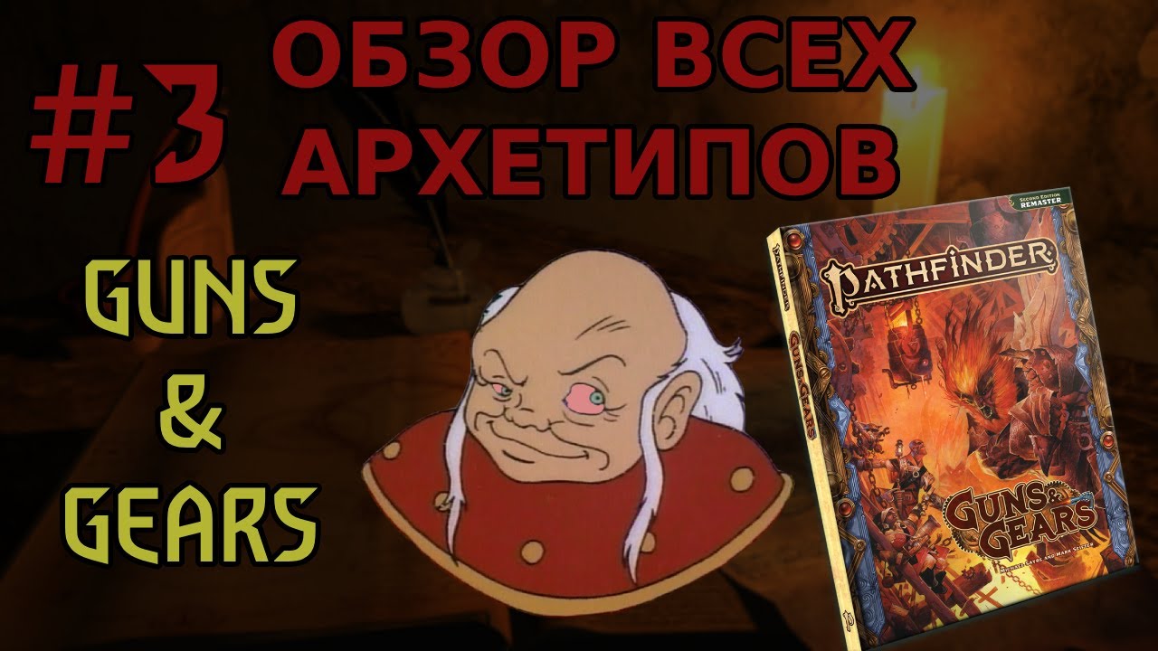 #3 Разбор ВСЕХ АРХЕТИПОВ Pathfinder 2e | Guns & Gears