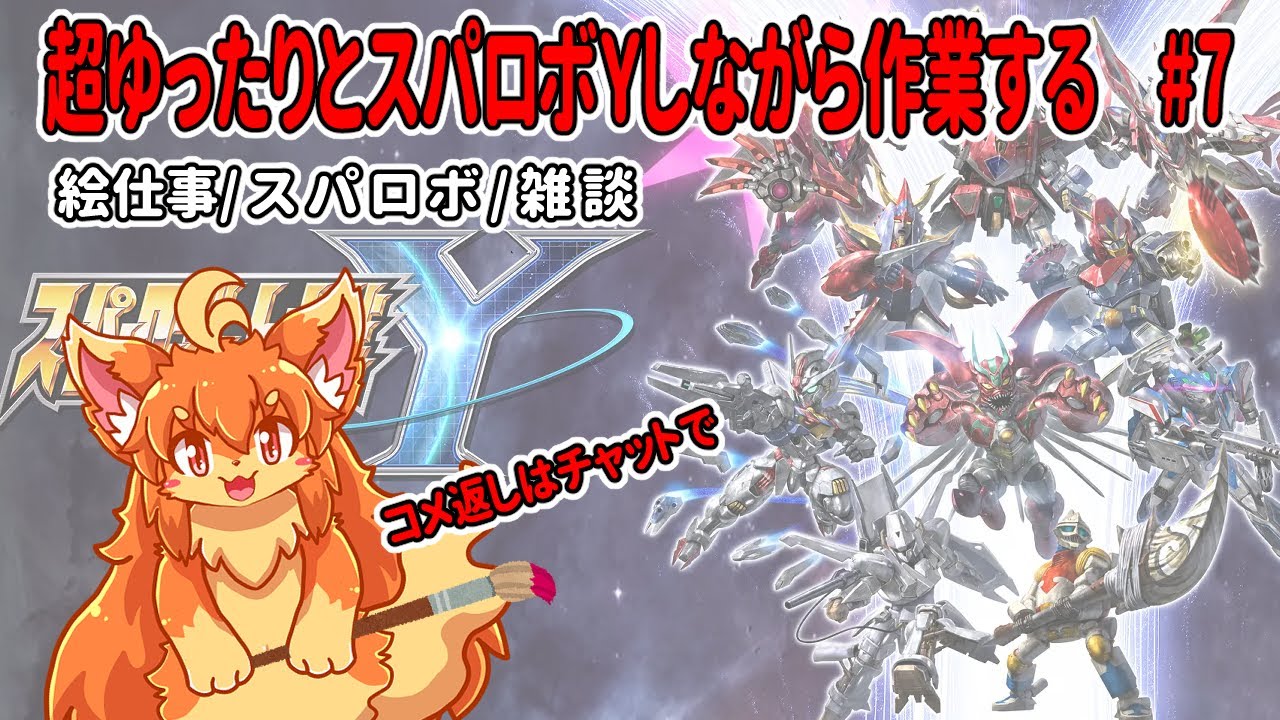 #7　朝活！超ゆったりとスパロボY進めながら裏で作業！　#Vtuber　#SRWY